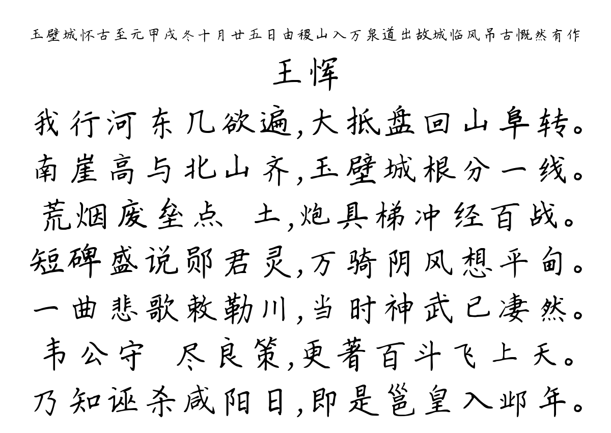 玉壁城怀古至元甲戌冬十月廿五日由稷山入万泉道出故城临风吊古慨然有作-王恽