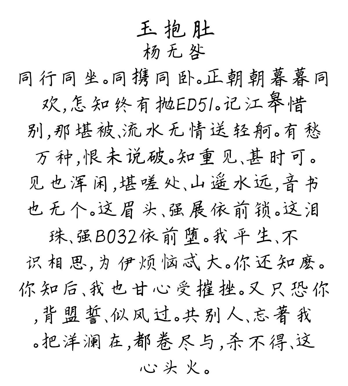 玉抱肚-杨无咎