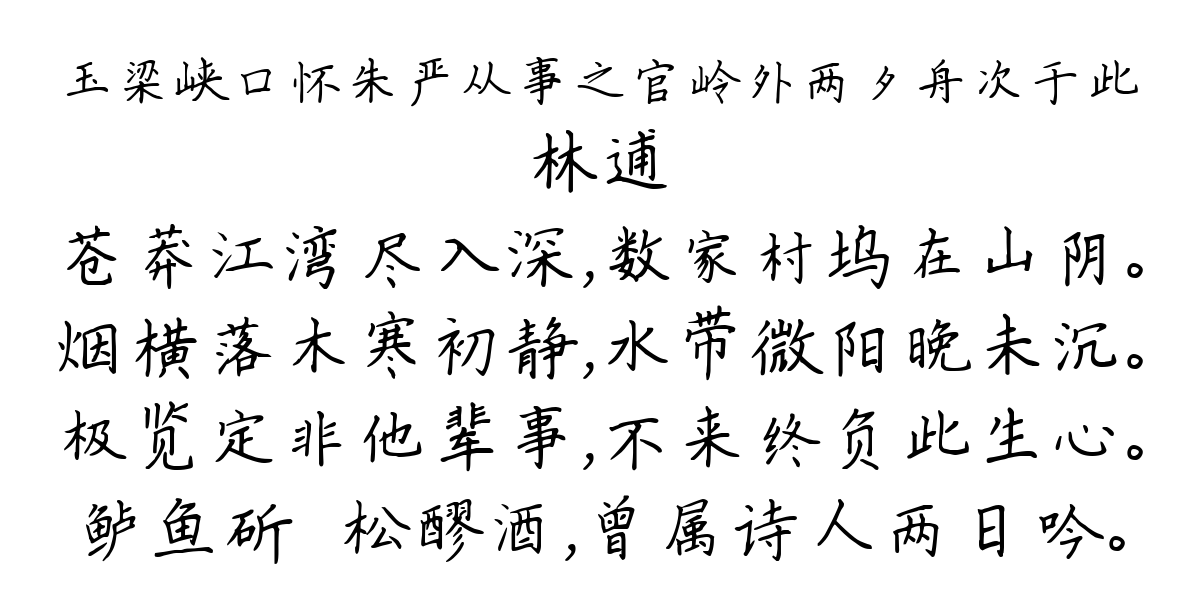 玉梁峡口怀朱严从事之官岭外两夕舟次于此-林逋