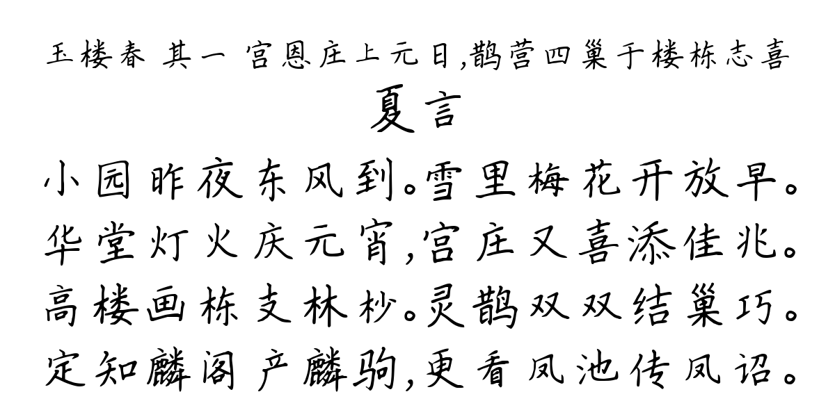 玉楼春 其一 宫恩庄上元日，鹊营四巢于楼栋志喜-夏言