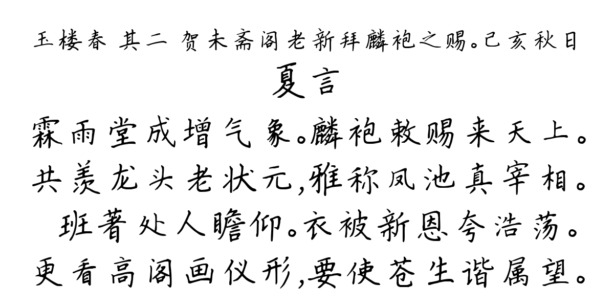 玉楼春 其二 贺未斋阁老新拜麟袍之赐。己亥秋日-夏言