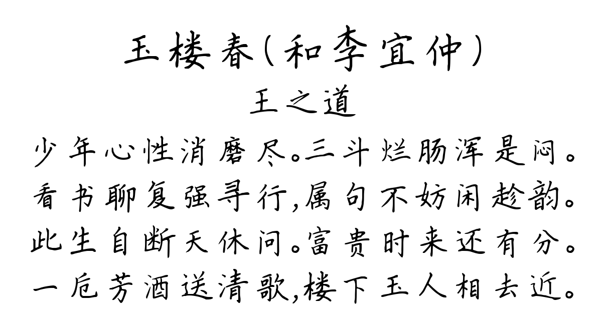 玉楼春（和李宜仲）-王之道