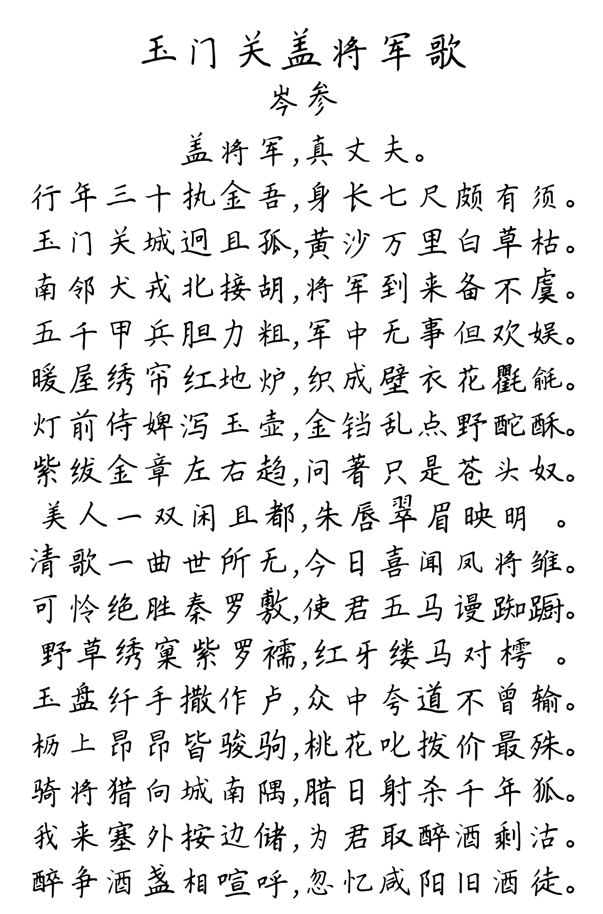 玉门关盖将军歌-岑参