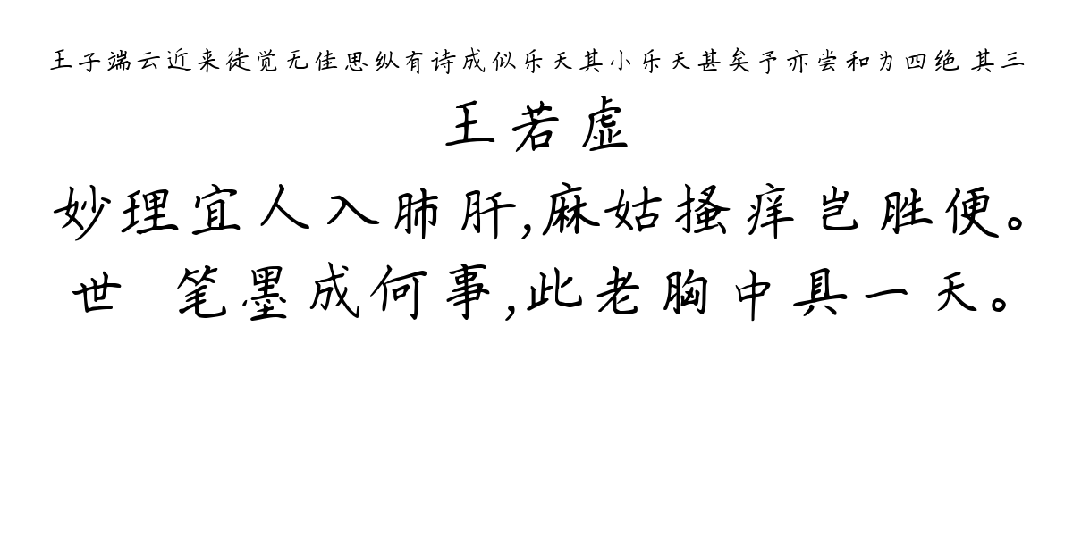 王子端云近来徒觉无佳思纵有诗成似乐天其小乐天甚矣予亦尝和为四绝 其三-王若虚