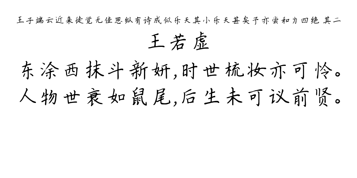 王子端云近来徒觉无佳思纵有诗成似乐天其小乐天甚矣予亦尝和为四绝 其二-王若虚