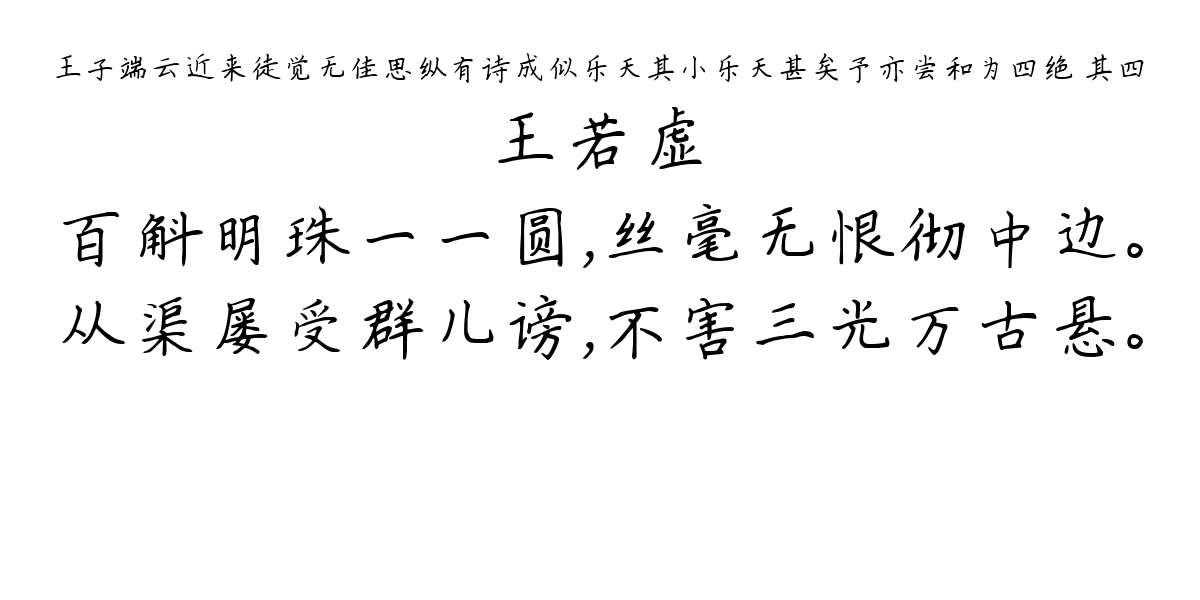 王子端云近来徒觉无佳思纵有诗成似乐天其小乐天甚矣予亦尝和为四绝 其四-王若虚