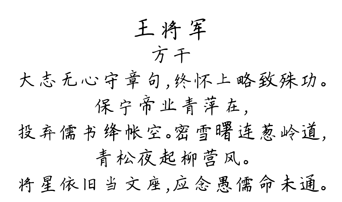 王将军-方干