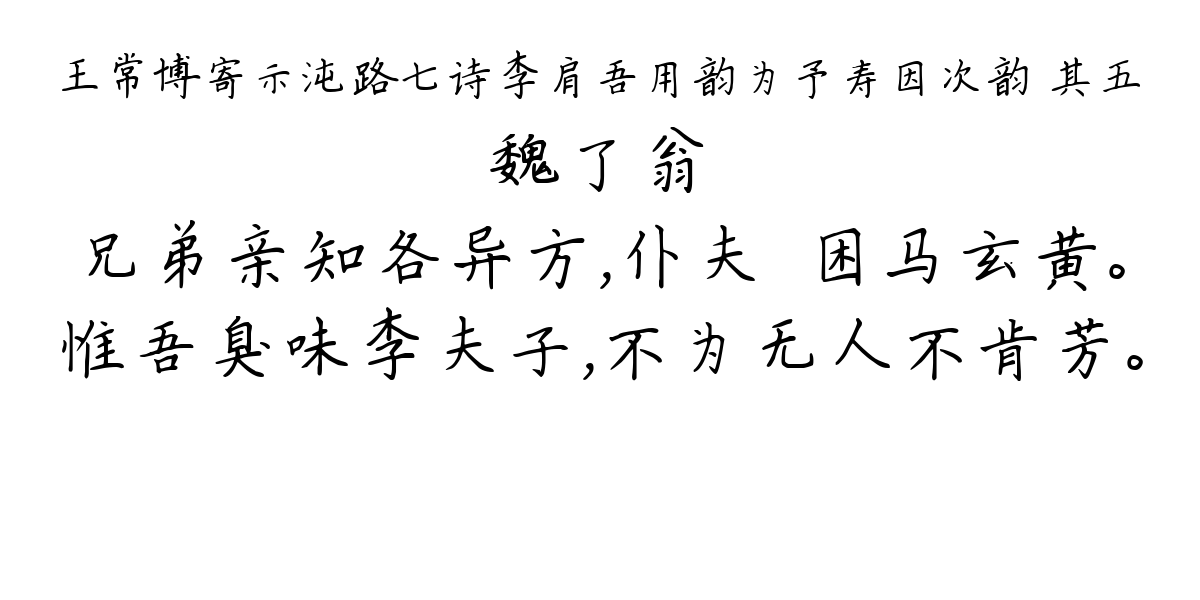 王常博寄示沌路七诗李肩吾用韵为予寿因次韵 其五-魏了翁