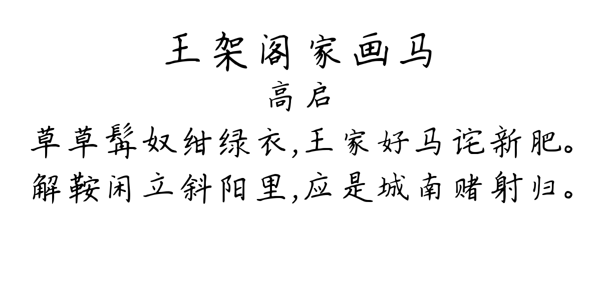 王架阁家画马-高启