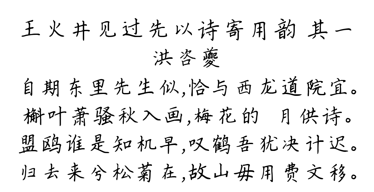 王火井见过先以诗寄用韵 其一-洪咨夔