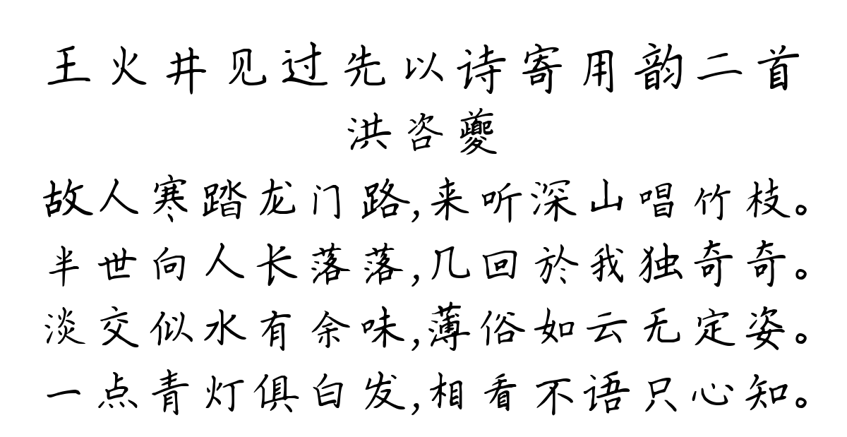 王火井见过先以诗寄用韵二首-洪咨夔