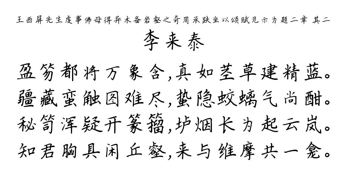 王西屏先生虔事佛母得异木备岩壑之奇用承趺坐以颂赋见示为题二章 其二-李来泰