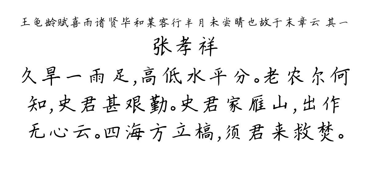 王龟龄赋喜雨诸贤毕和某客行半月未尝晴也故于末章云 其一-张孝祥