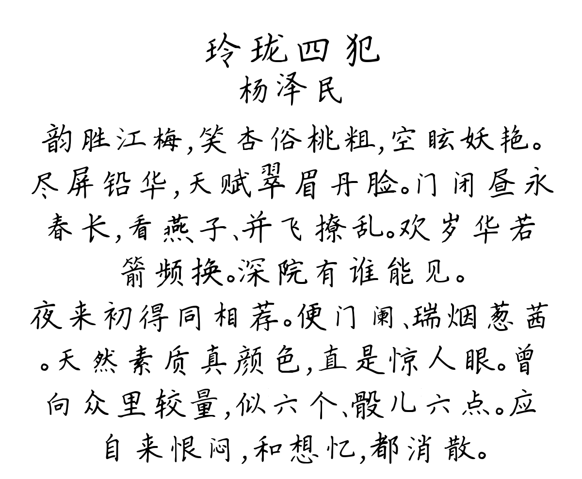 玲珑四犯-杨泽民