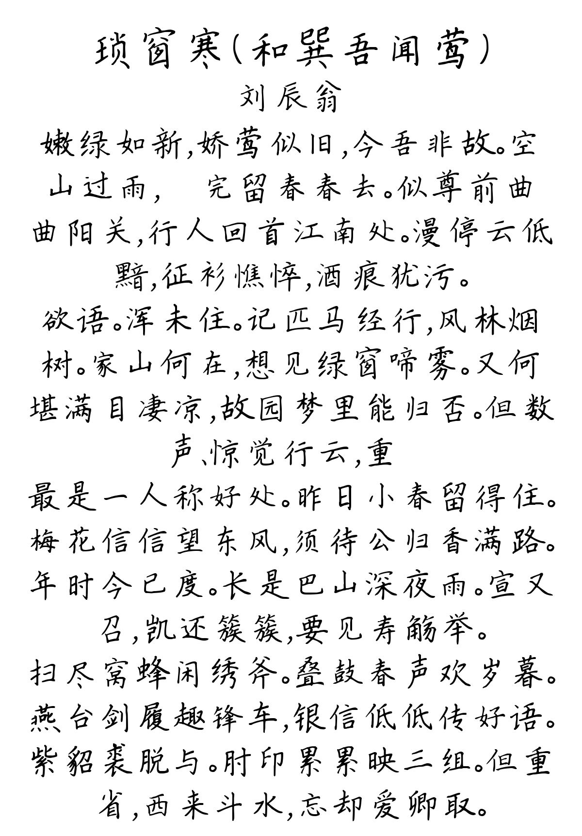 琐窗寒（和巽吾闻莺）-刘辰翁