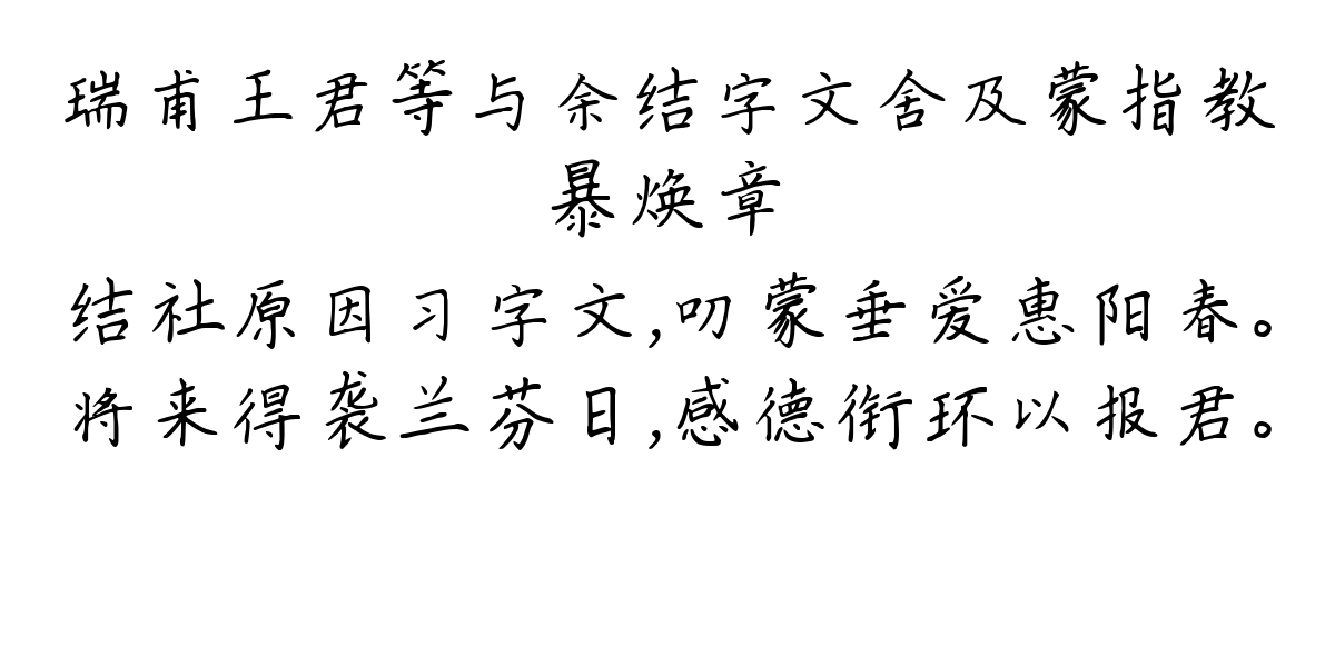 瑞甫王君等与余结字文舍及蒙指教-暴焕章