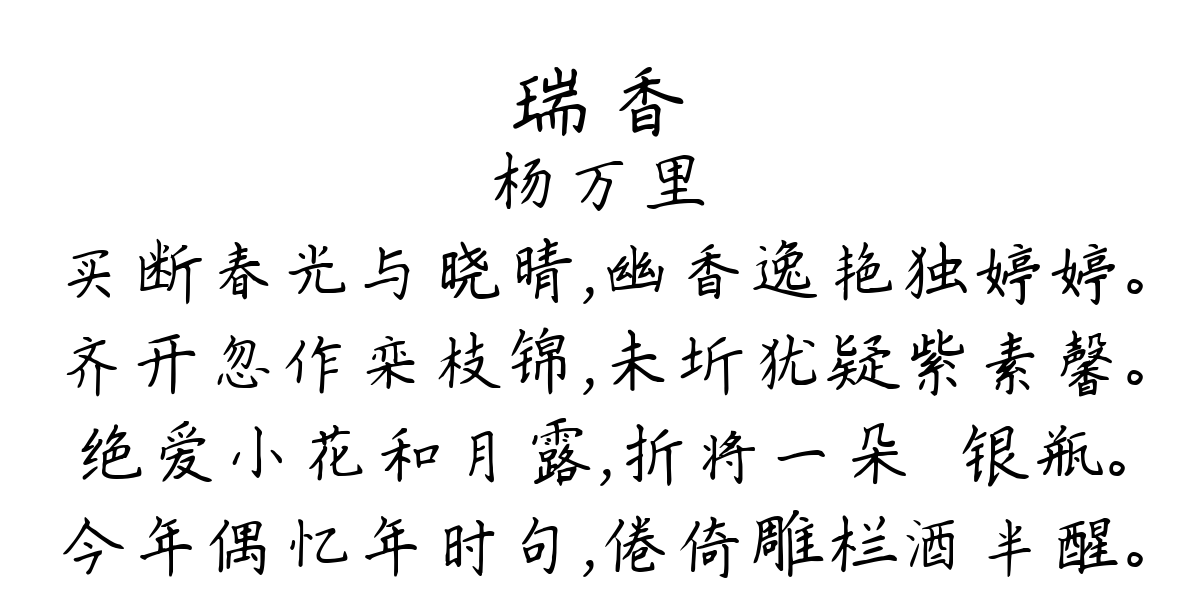 瑞香-杨万里