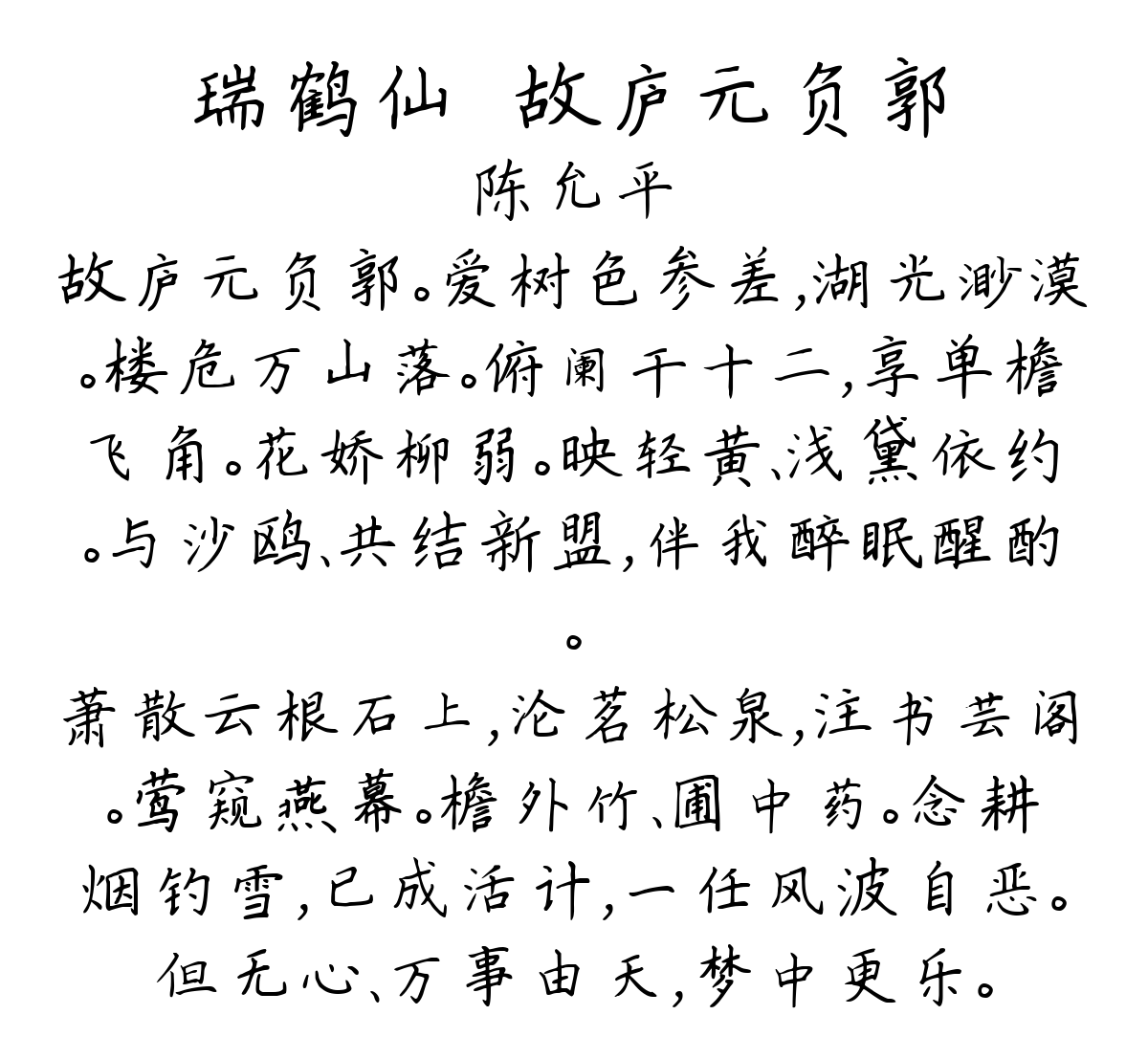 瑞鹤仙·故庐元负郭-陈允平