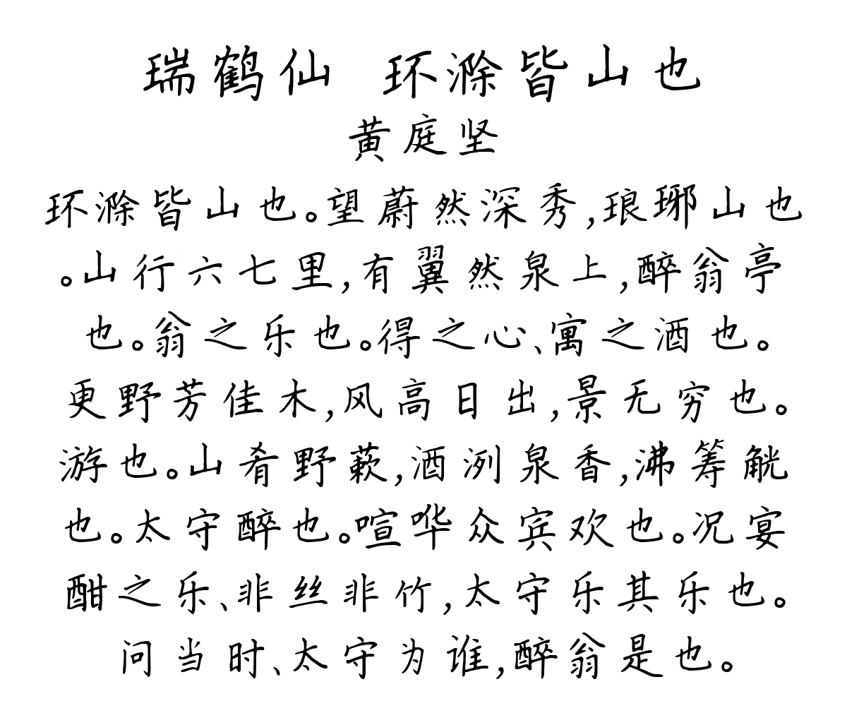 瑞鹤仙·环滁皆山也-黄庭坚