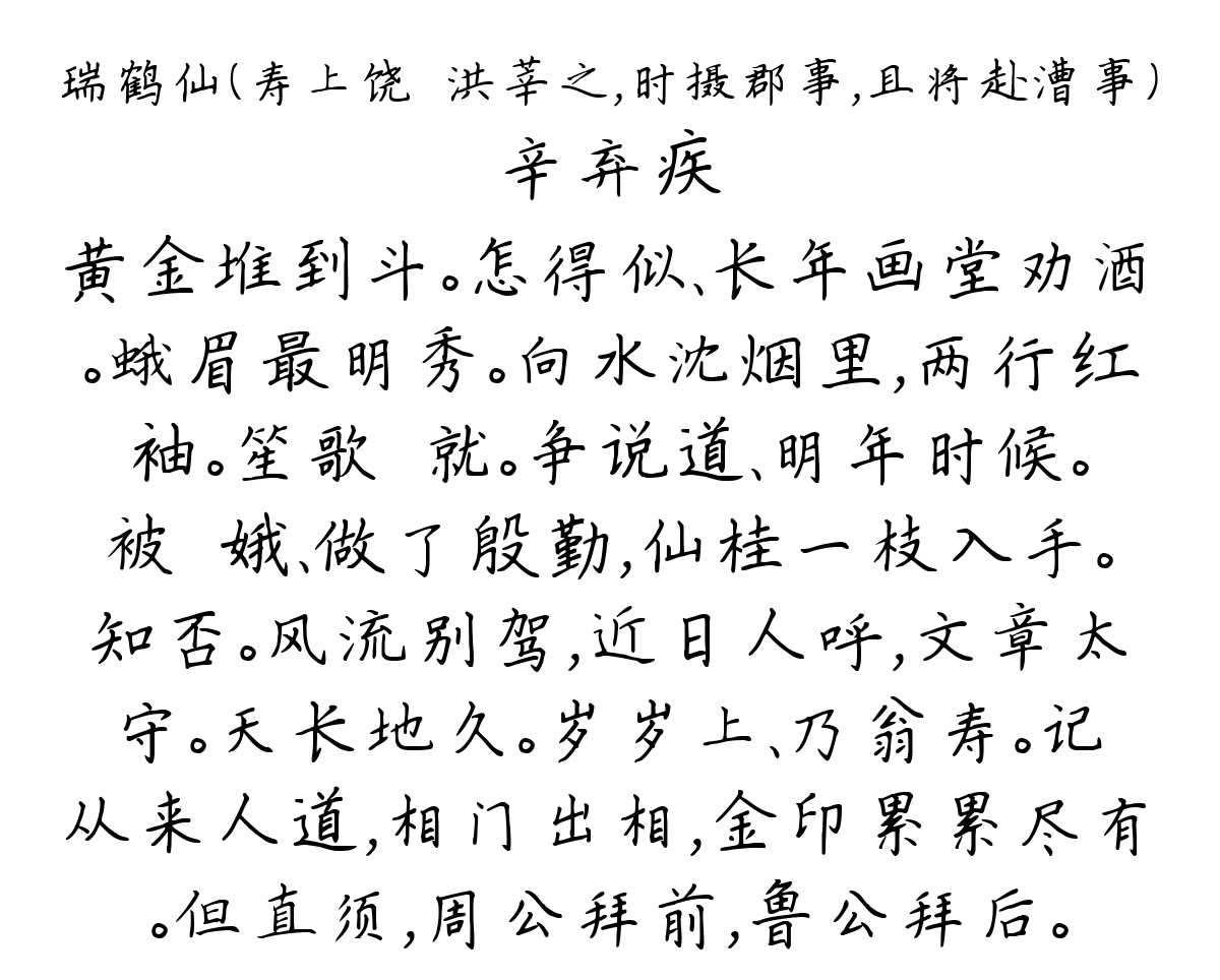 瑞鹤仙（寿上饶倅洪莘之，时摄郡事，且将赴漕事）-辛弃疾