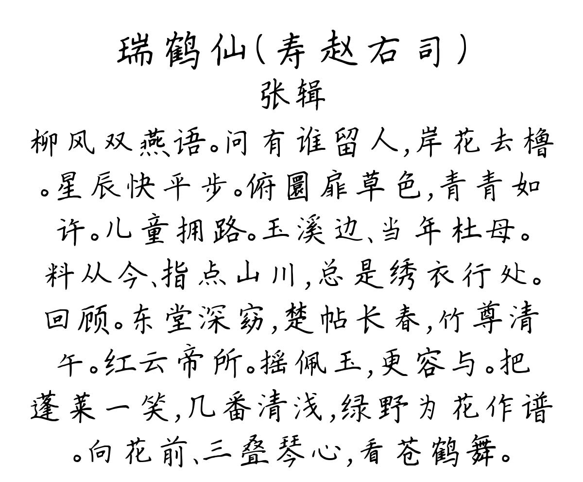 瑞鹤仙（寿赵右司）-张辑