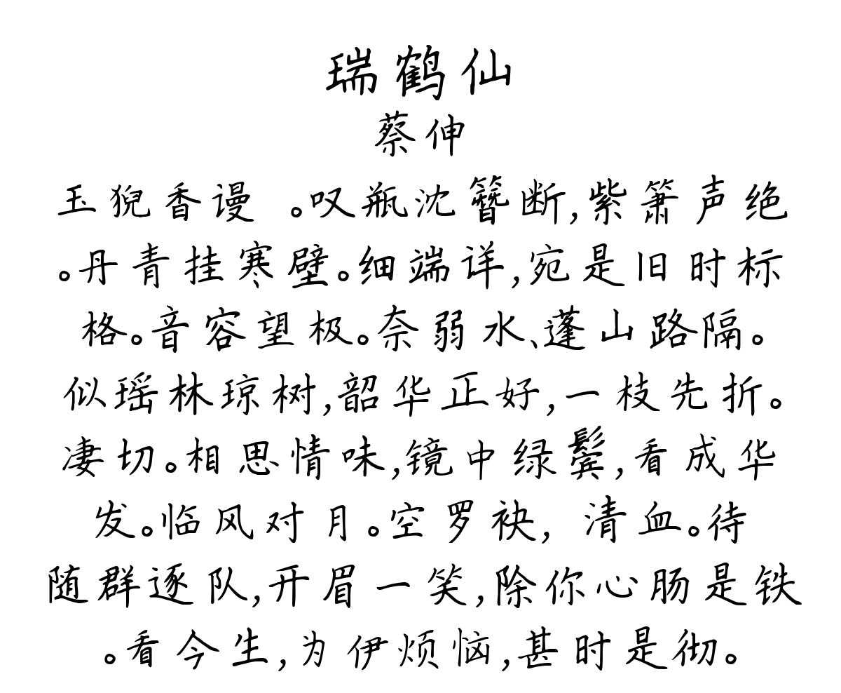 瑞鹤仙-蔡伸