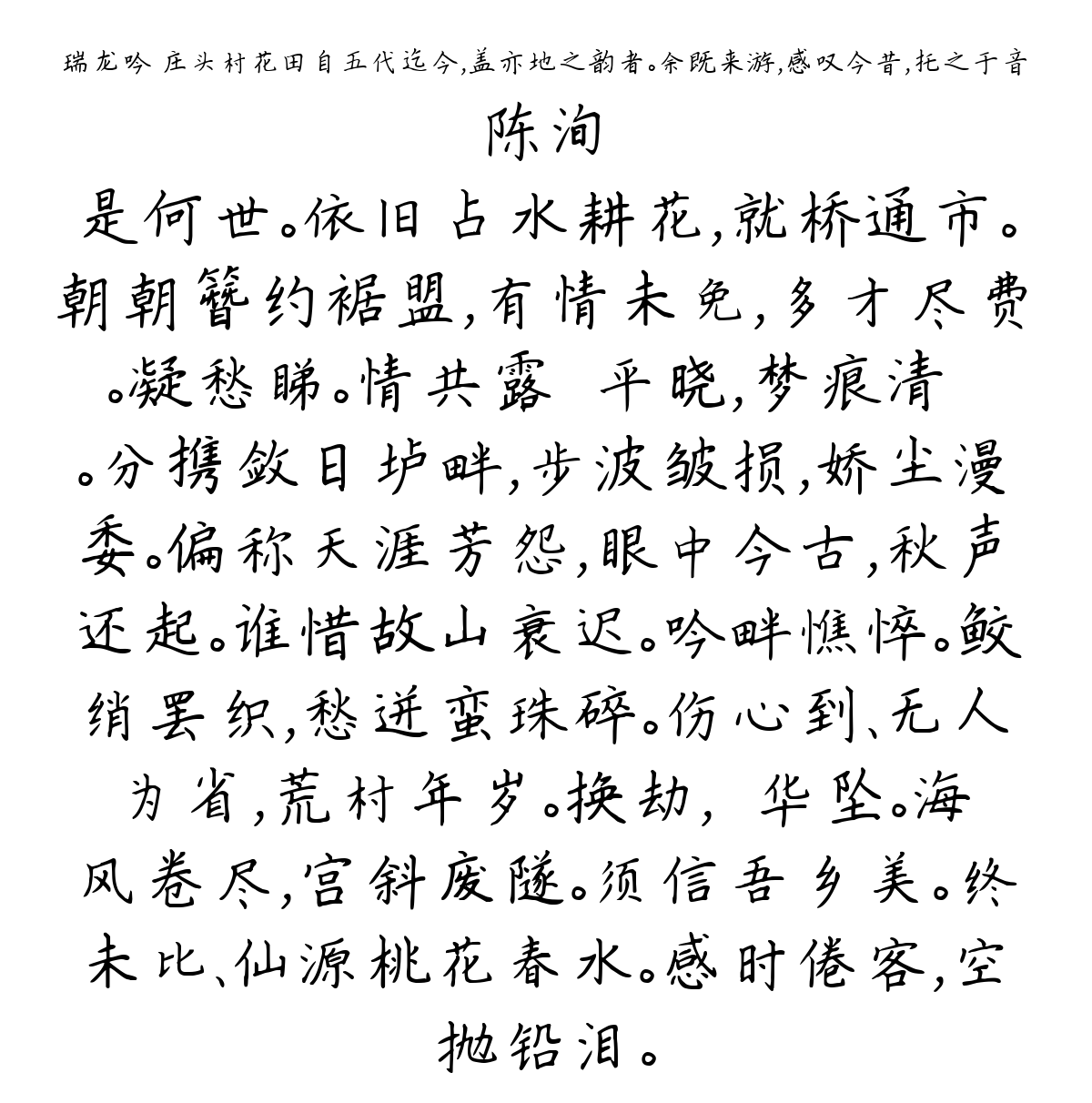 瑞龙吟 庄头村花田自五代迄今，盖亦地之韵者。余既来游，感叹今昔，托之于音-陈洵