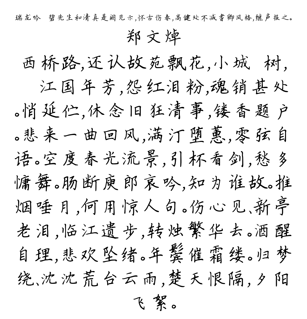 瑞龙吟 袌碧先生和清真是阙见示，怀古伤春，高健处不减耆卿风格，继声报之。-郑文焯