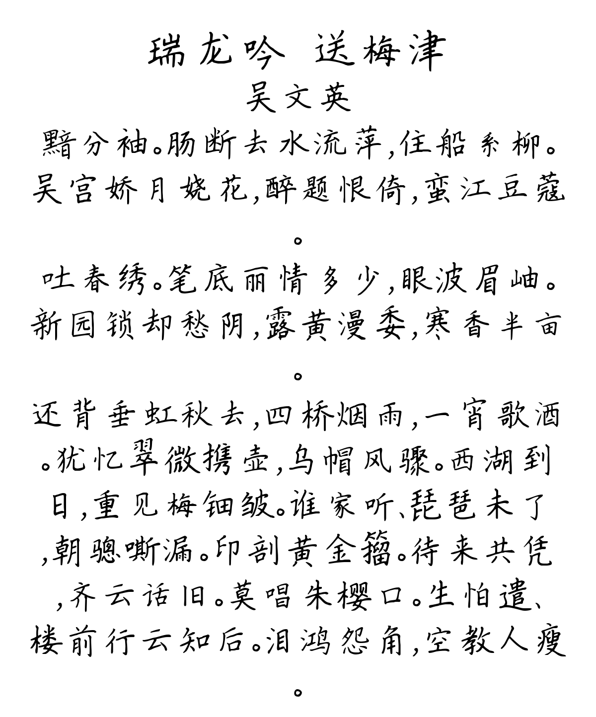 瑞龙吟·送梅津-吴文英