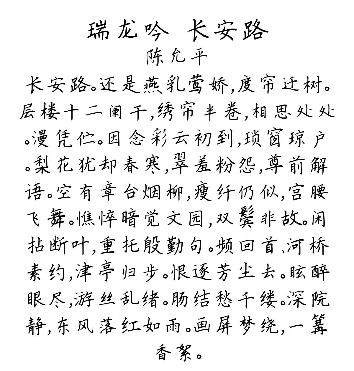 瑞龙吟·长安路-陈允平