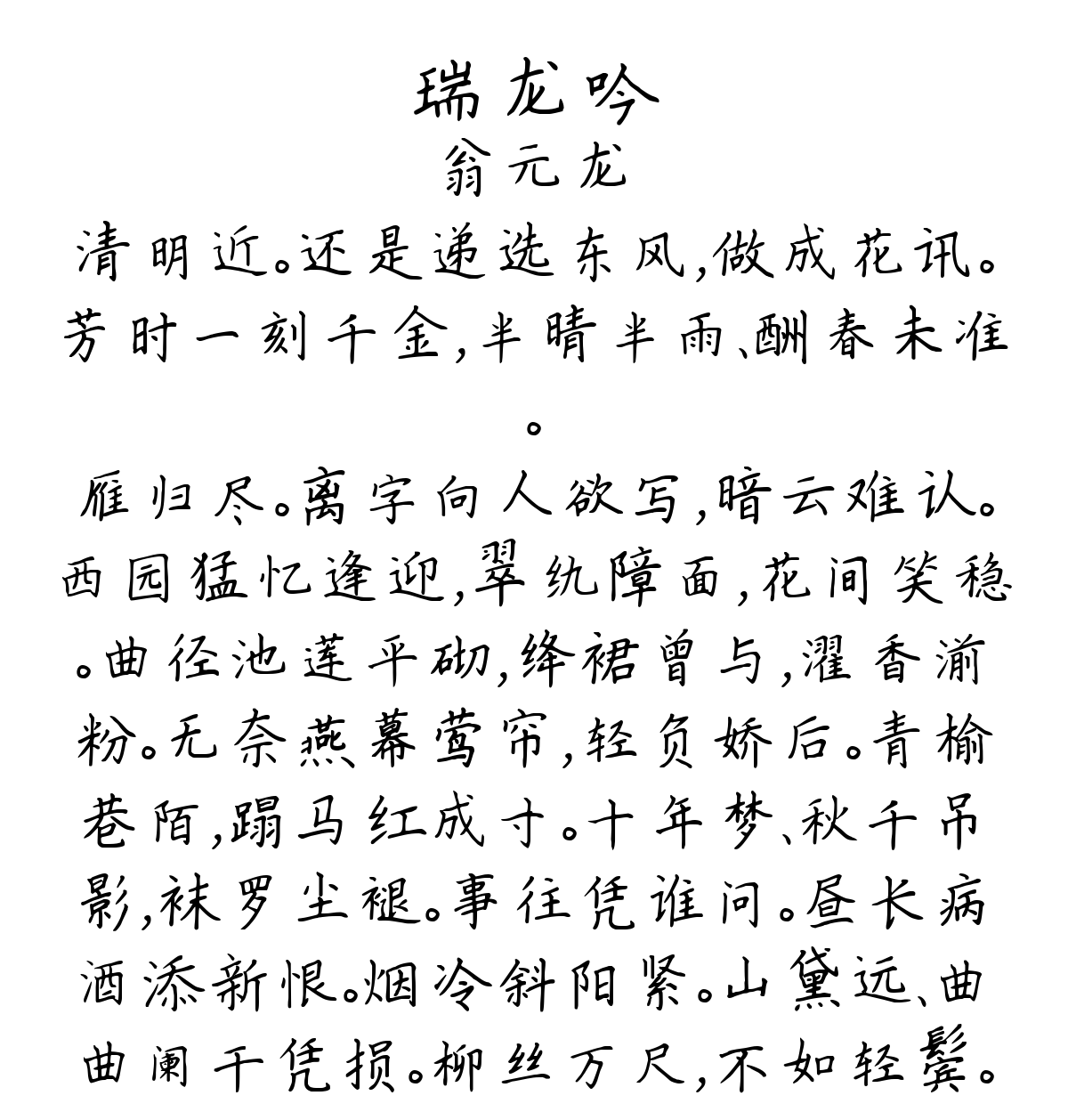 瑞龙吟-翁元龙