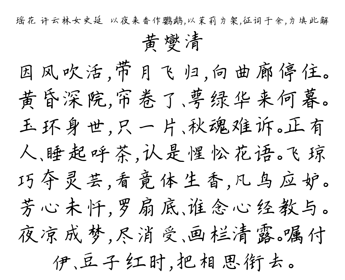 瑶花 许云林女史延礽以夜来香作鹦鹉，以茉莉为架，征词于余，为填此解-黄燮清