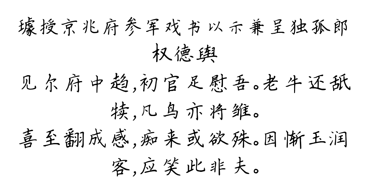 璩授京兆府参军戏书以示兼呈独孤郎-权德舆