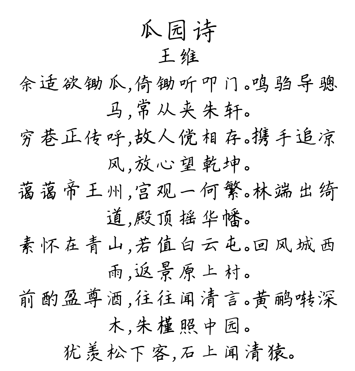 瓜园诗-王维