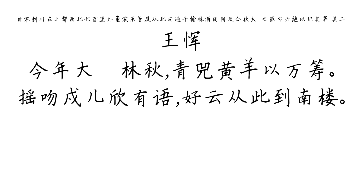 甘不剌川在上都西北七百里外董侯承旨扈从北回遇于榆林酒间因及今秋大狝之盛书六绝以纪其事 其二-王恽