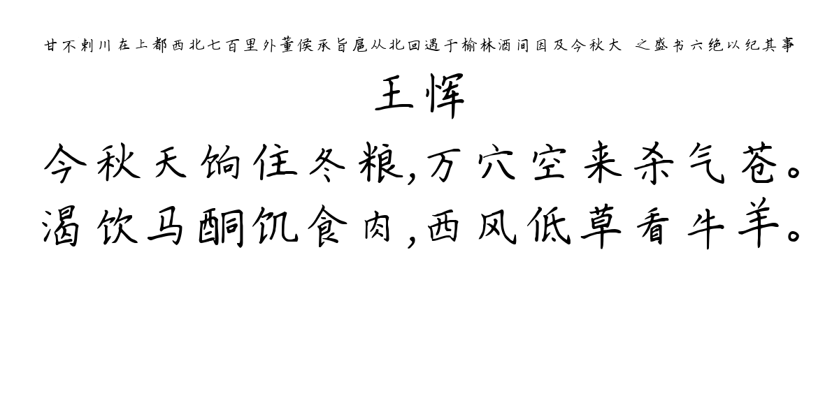 甘不剌川在上都西北七百里外董侯承旨扈从北回遇于榆林酒间因及今秋大狝之盛书六绝以纪其事-王恽