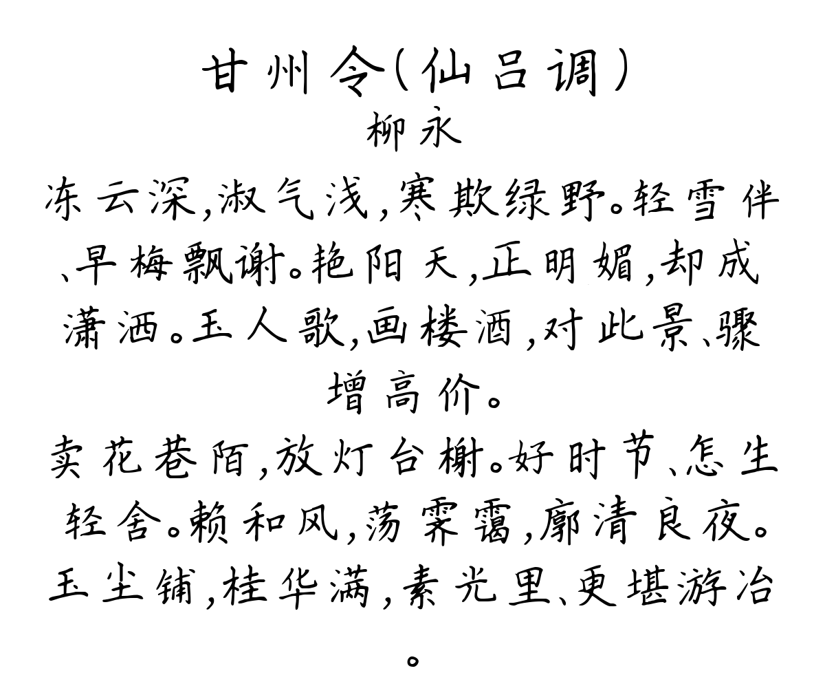 甘州令（仙吕调）-柳永