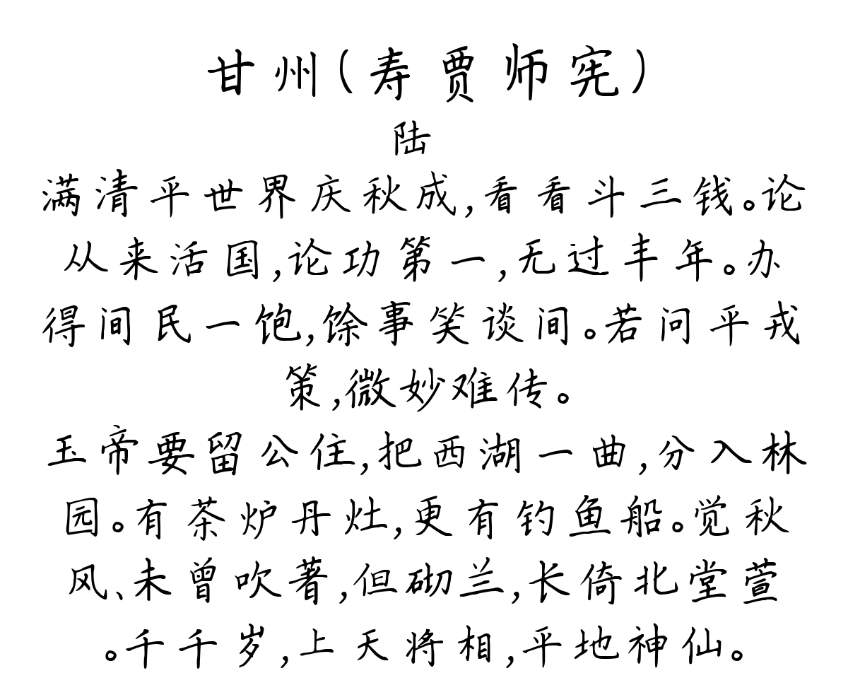 甘州（寿贾师宪）-陆叡