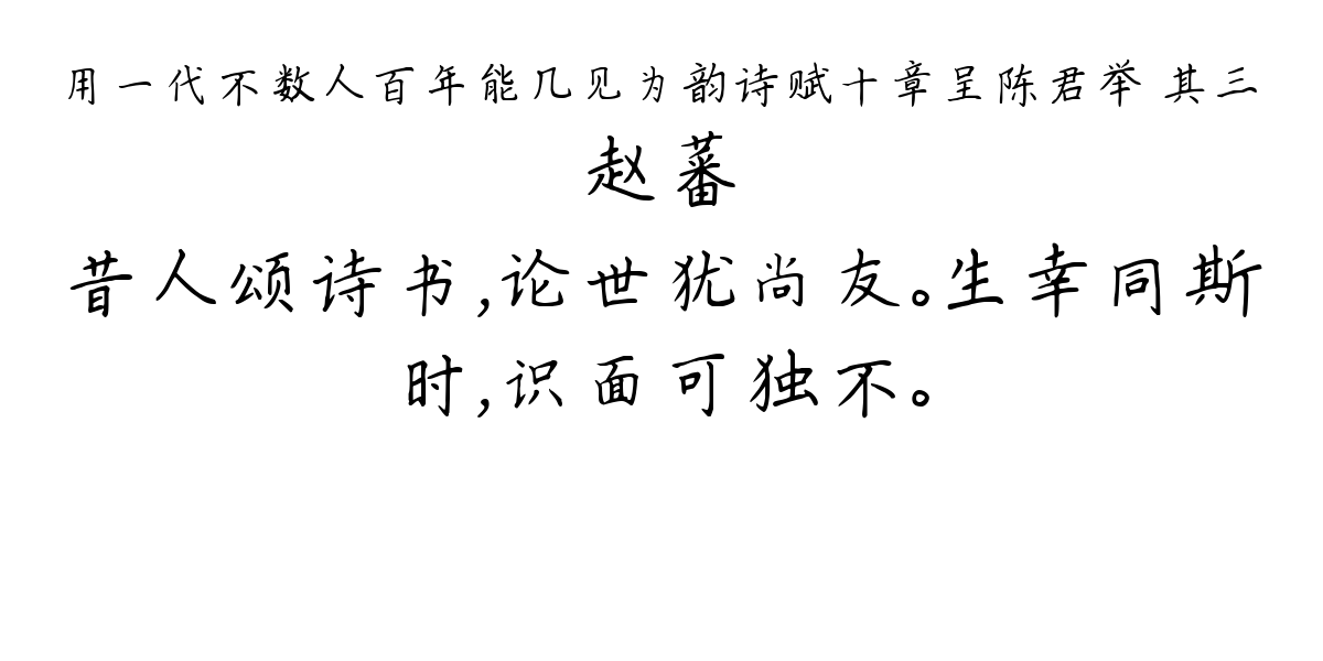 用一代不数人百年能几见为韵诗赋十章呈陈君举 其三-赵蕃