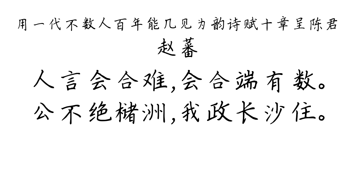 用一代不数人百年能几见为韵诗赋十章呈陈君-赵蕃