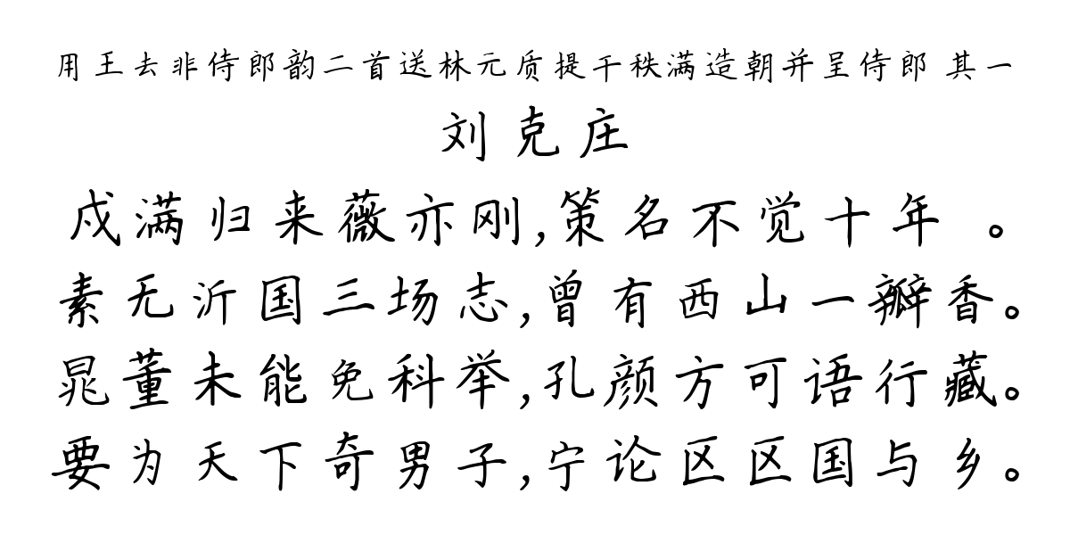 用王去非侍郎韵二首送林元质提干秩满造朝并呈侍郎 其一-刘克庄