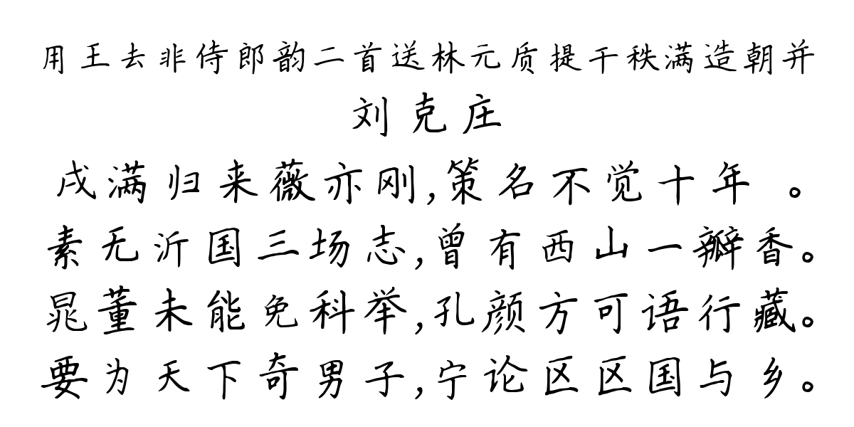 用王去非侍郎韵二首送林元质提干秩满造朝并-刘克庄