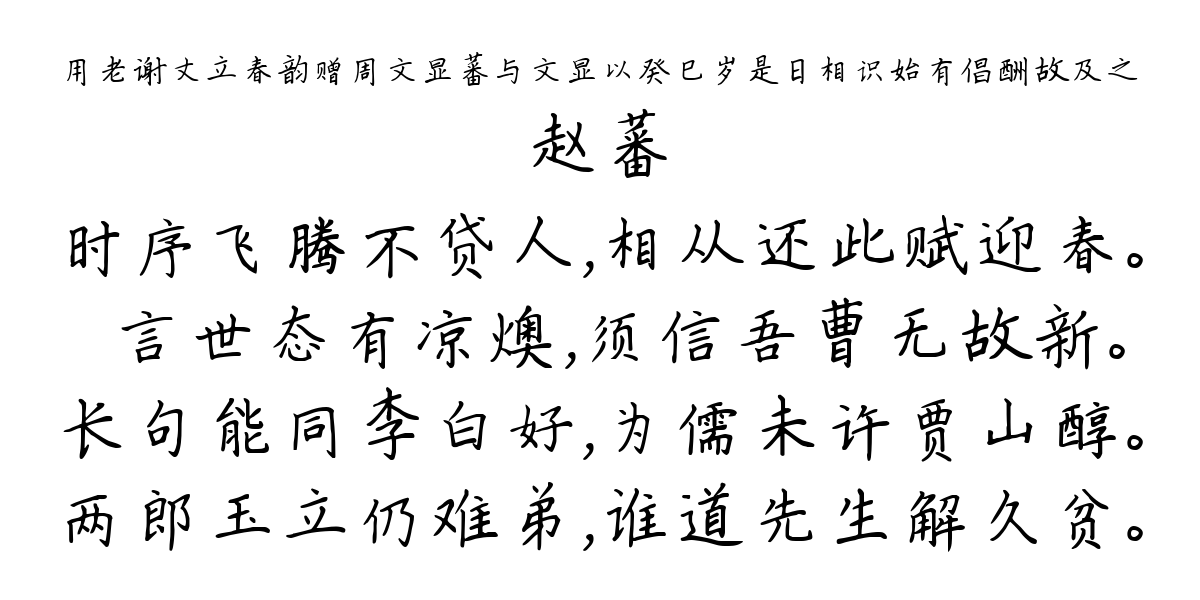 用老谢丈立春韵赠周文显蕃与文显以癸巳岁是日相识始有倡酬故及之-赵蕃