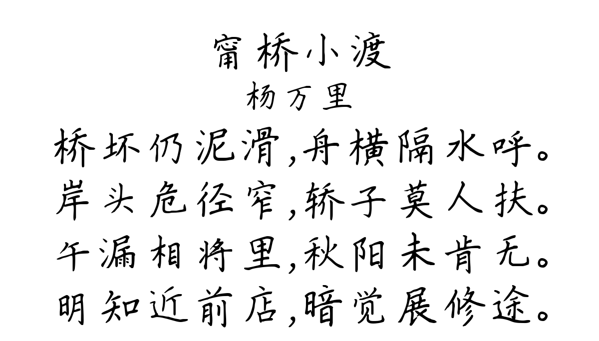 甯桥小渡-杨万里