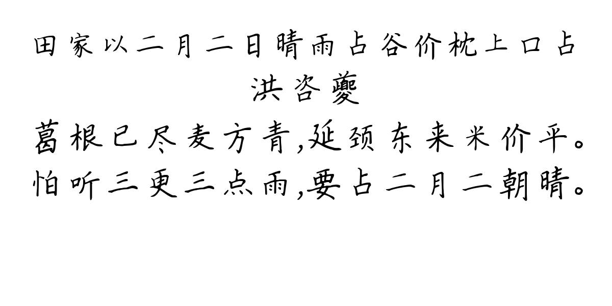 田家以二月二日晴雨占谷价枕上口占-洪咨夔