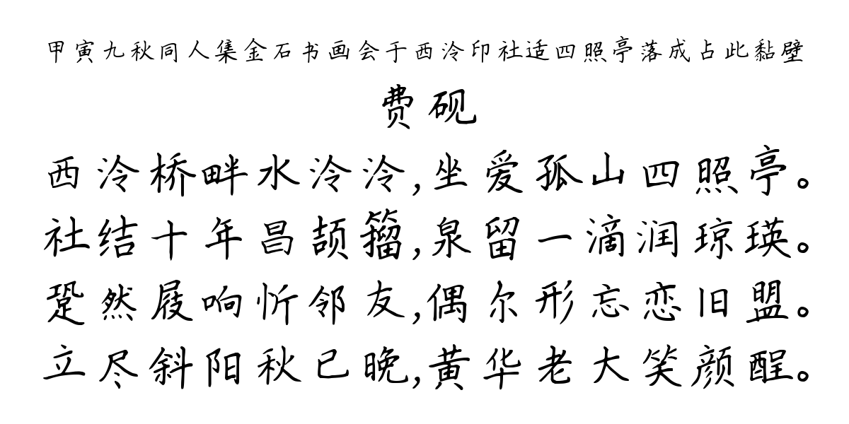 甲寅九秋同人集金石书画会于西泠印社适四照亭落成占此黏壁-费砚