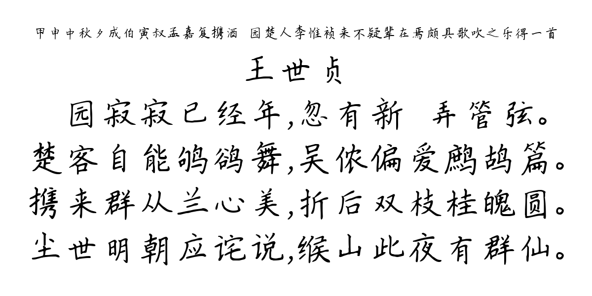 甲申中秋夕成伯寅叔孟嘉复携酒弇园楚人李惟祯来不疑辈在焉颇具歌吹之乐得一首-王世贞