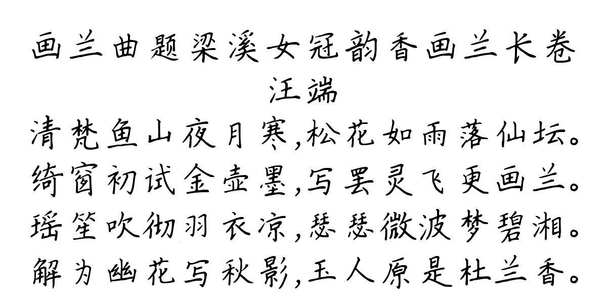 画兰曲题梁溪女冠韵香画兰长卷-汪端