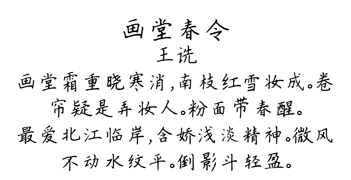 画堂春令-王诜