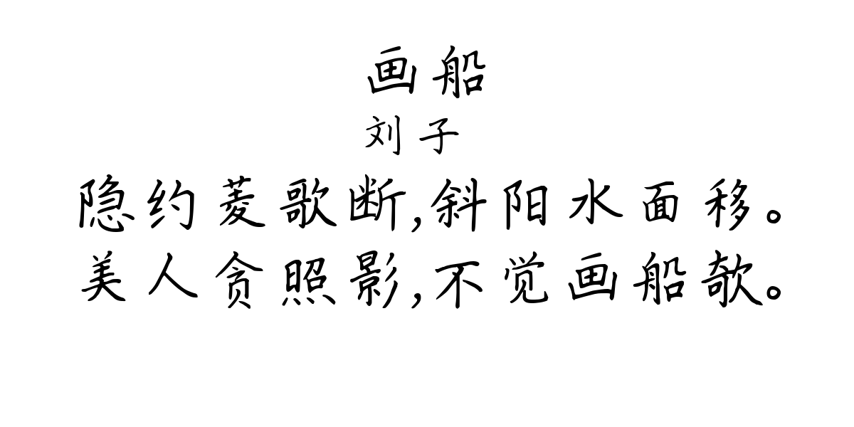 画船-刘子翚